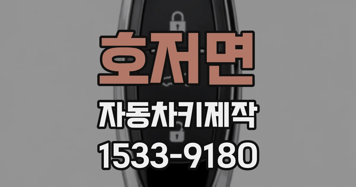 호저면 자동차키제작