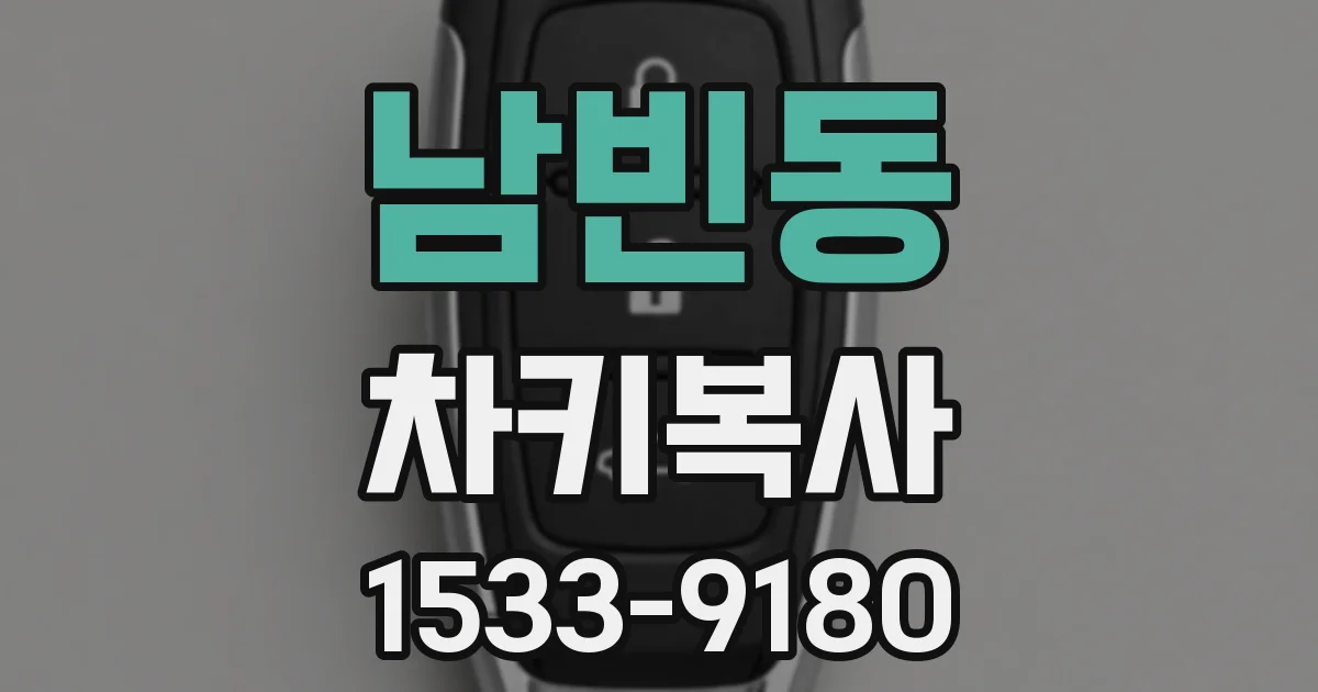 남빈동 차키복사