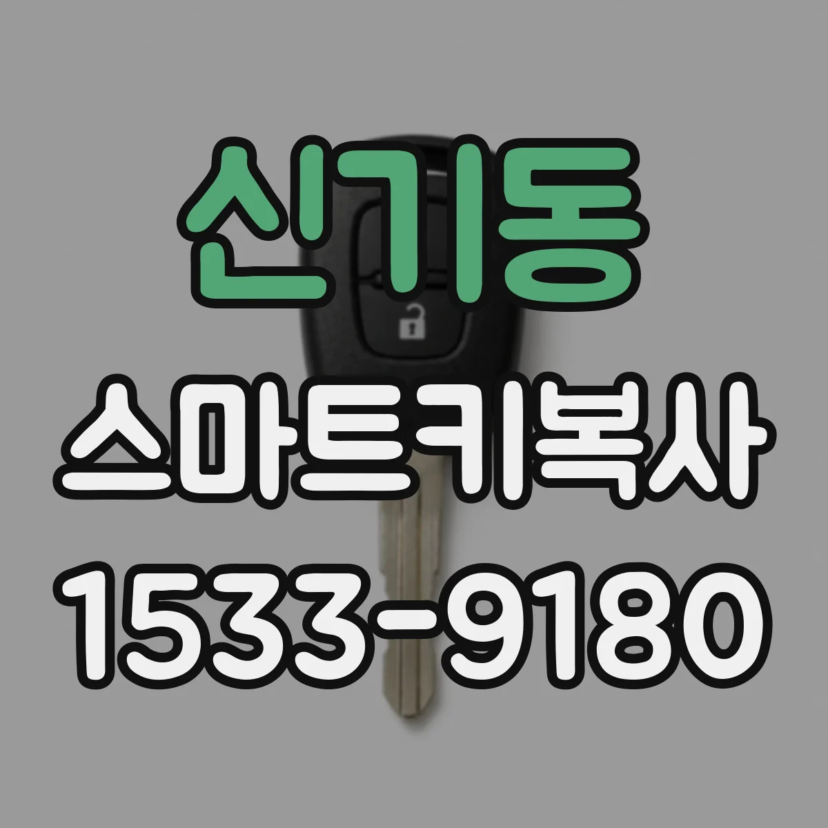 신기동 스마트키복사
