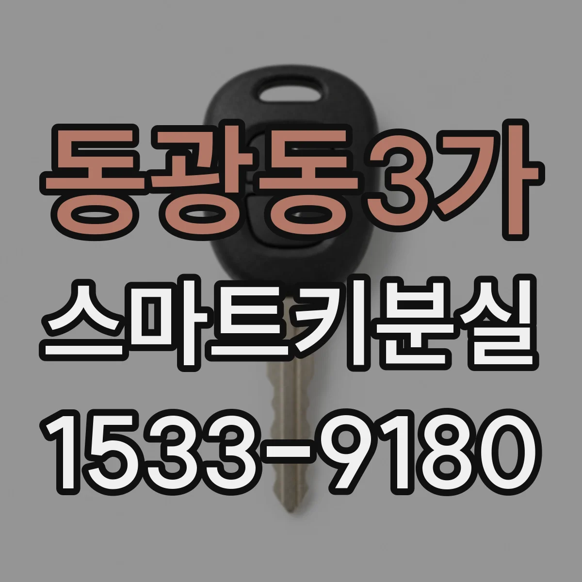 동광동3가 스마트키분실