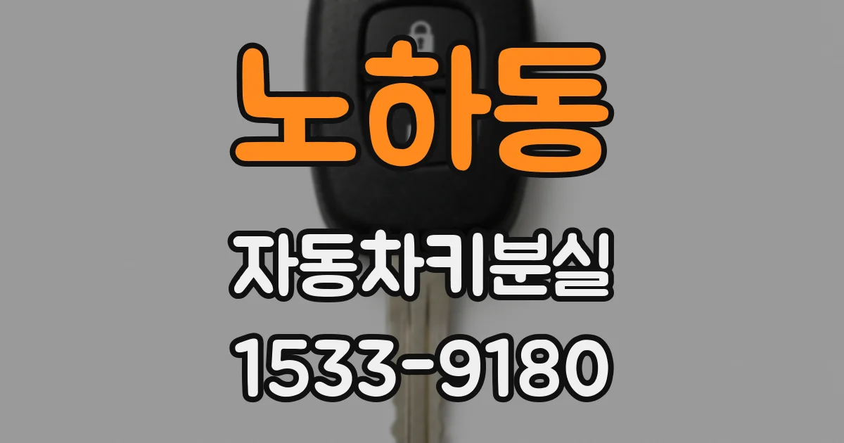 노하동 자동차키분실