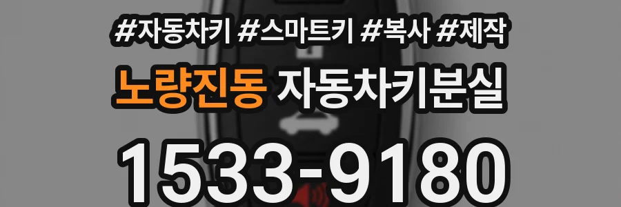 노량진동 자동차키분실