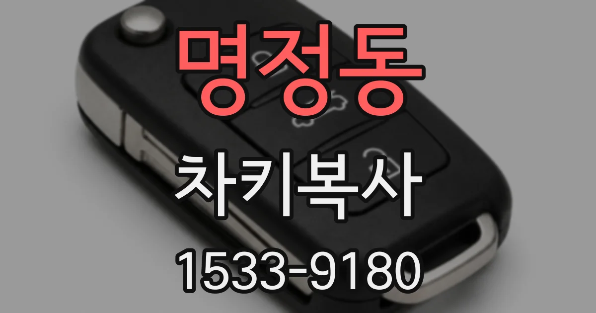 명정동 차키복사
