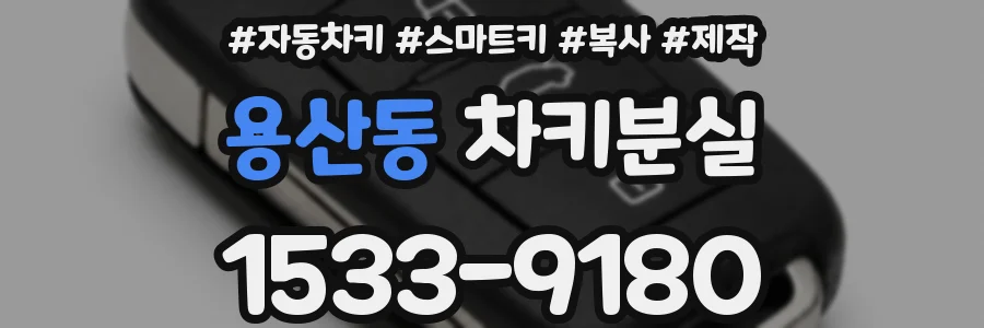용산동 차키분실
