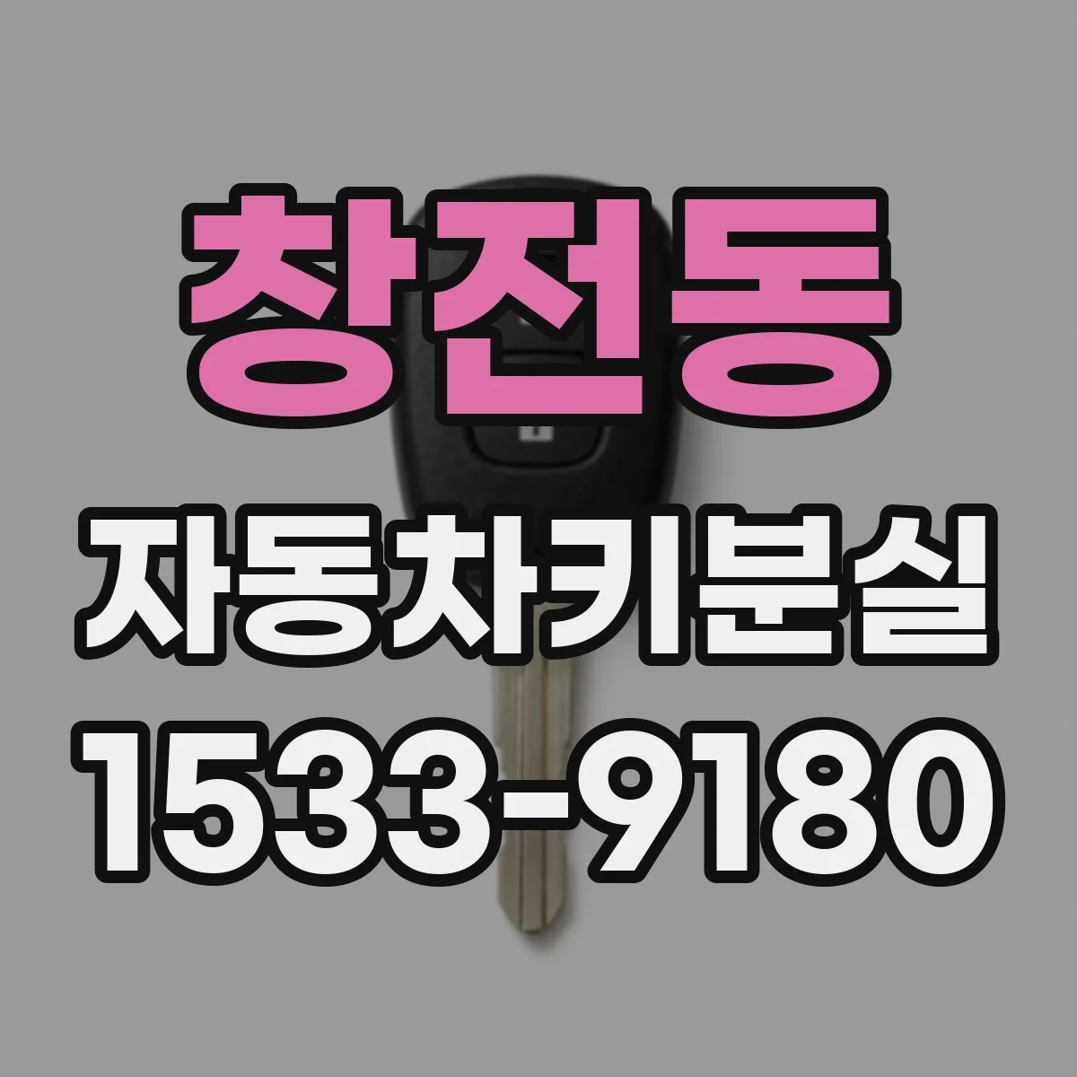 창전동 자동차키분실