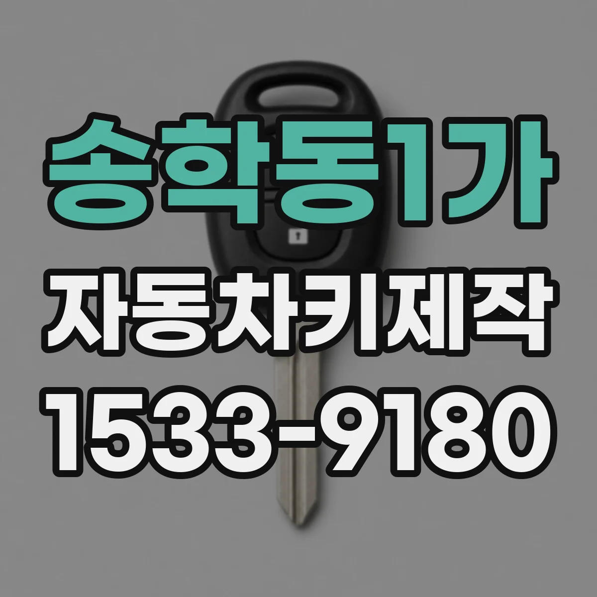 송학동1가 자동차키제작