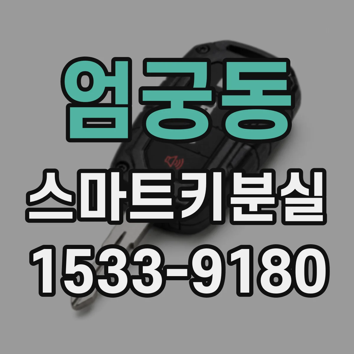 엄궁동 스마트키분실