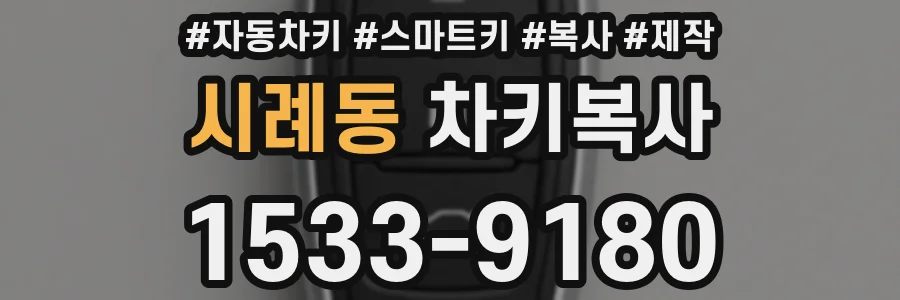 시례동 차키복사