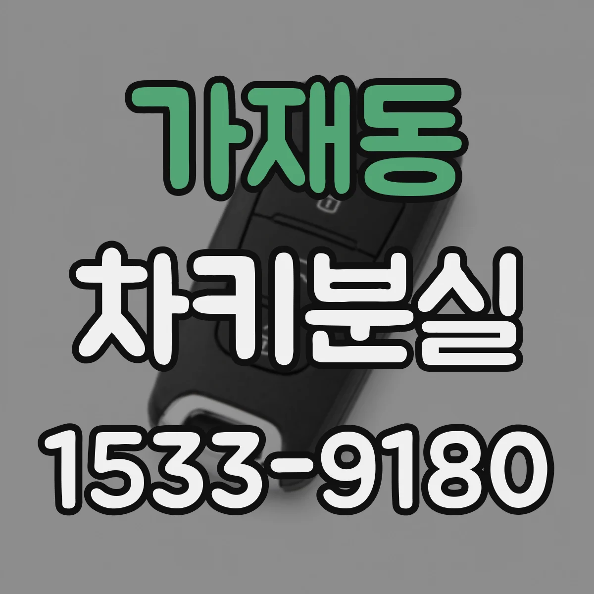 가재동 차키분실
