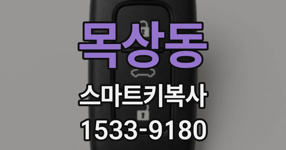 목상동 스마트키복사