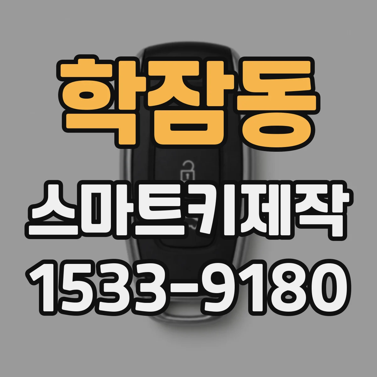 학잠동 스마트키제작