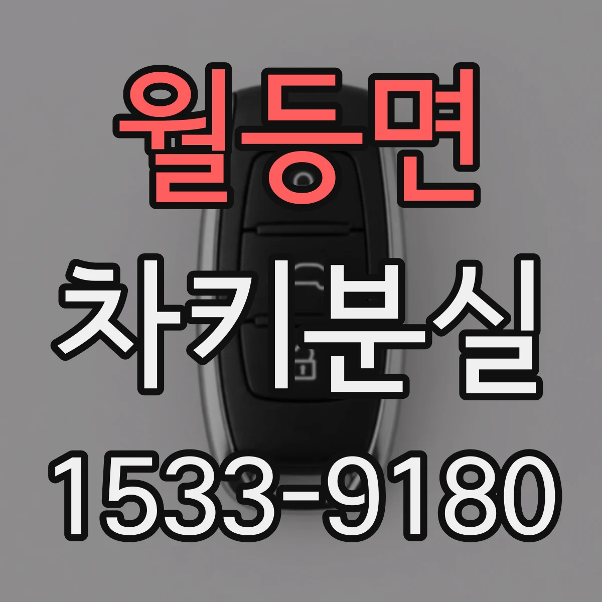 월등면 차키분실