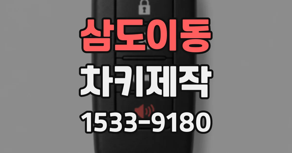 삼도이동 차키제작