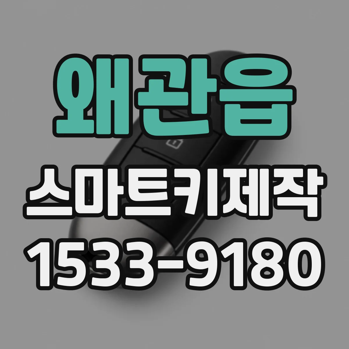 왜관읍 스마트키제작