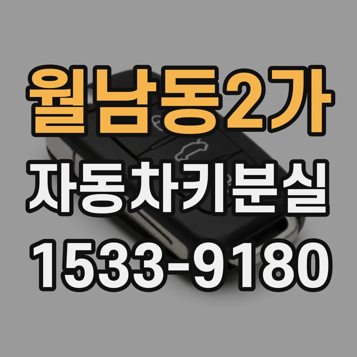 월남동2가 자동차키분실