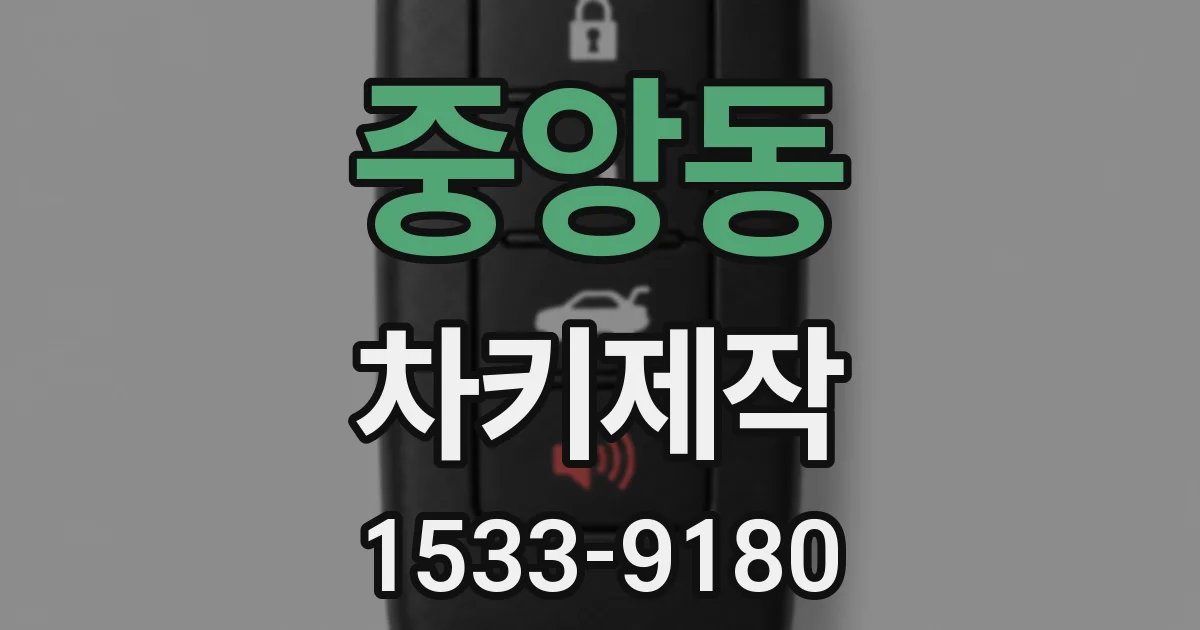중앙동 차키제작