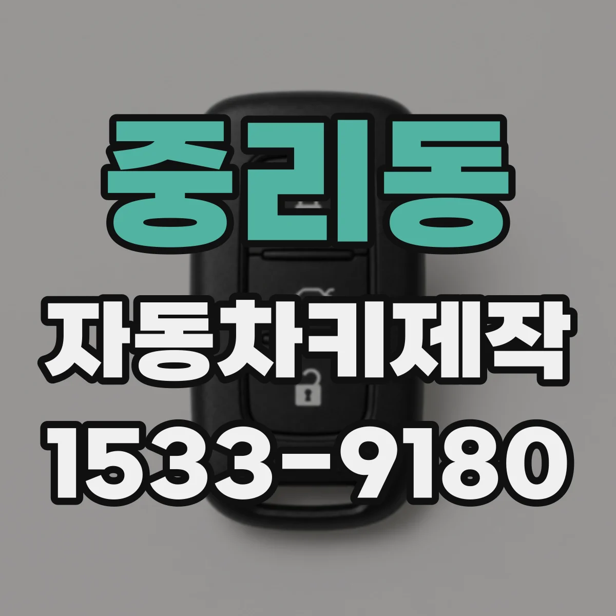 중리동 자동차키제작