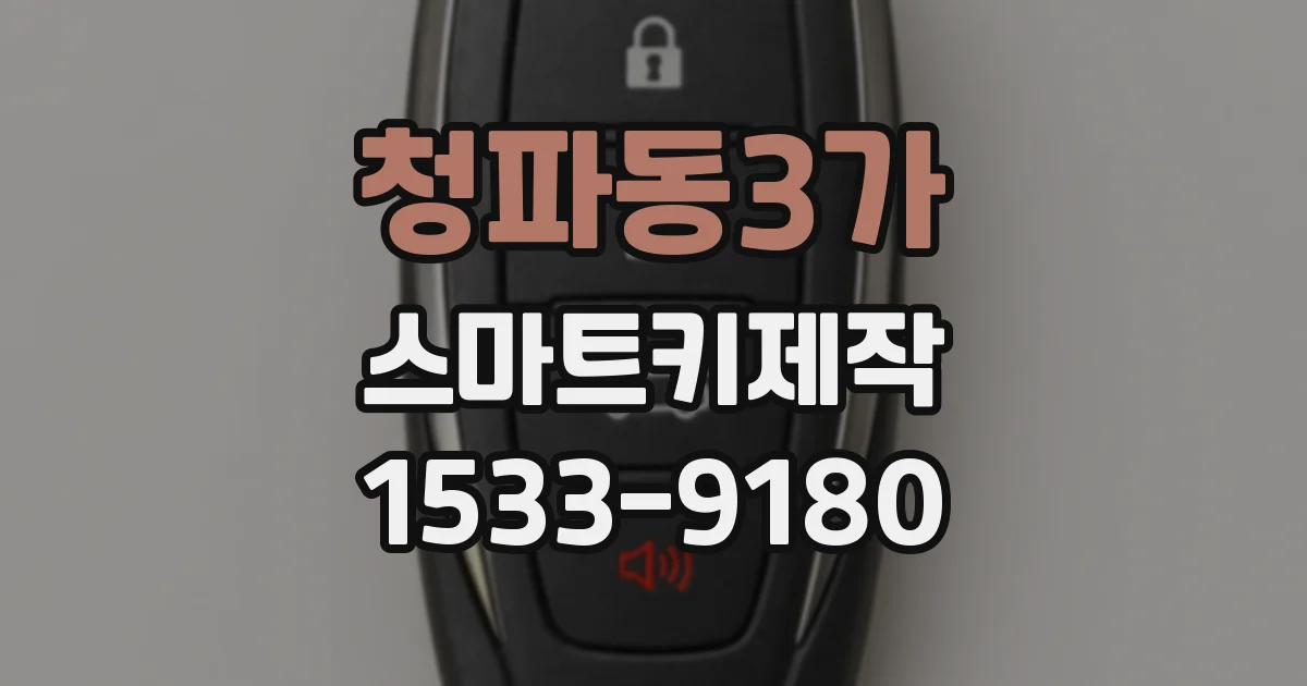 청파동3가 스마트키제작