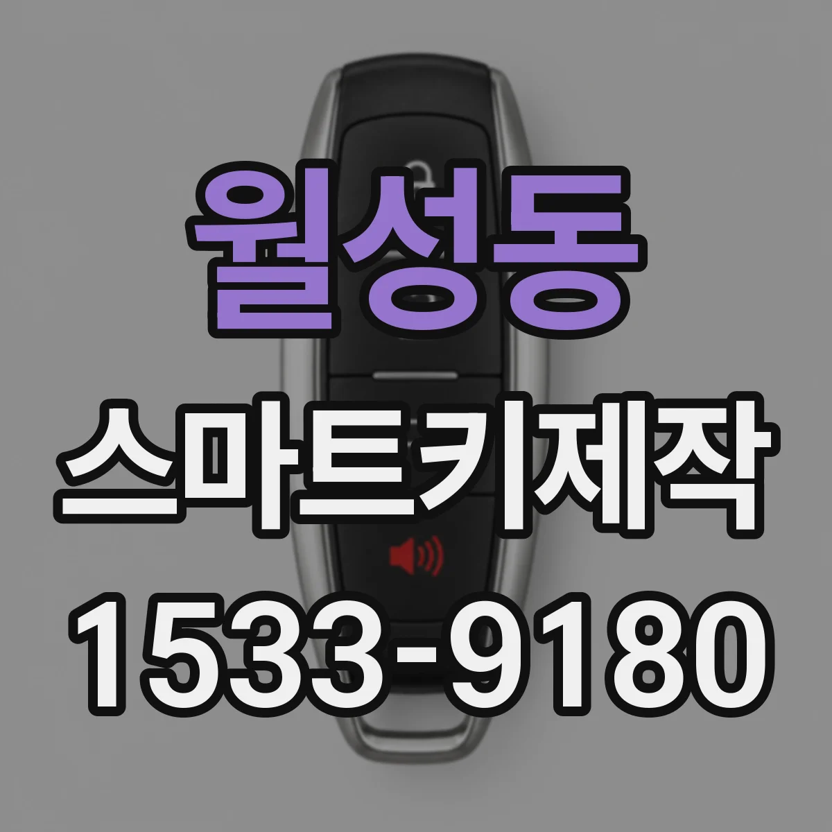 월성동 스마트키제작