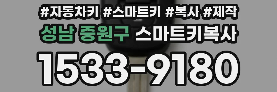 성남 중원구 스마트키복사
