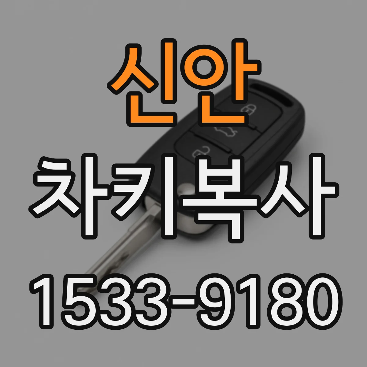 신안 차키복사
