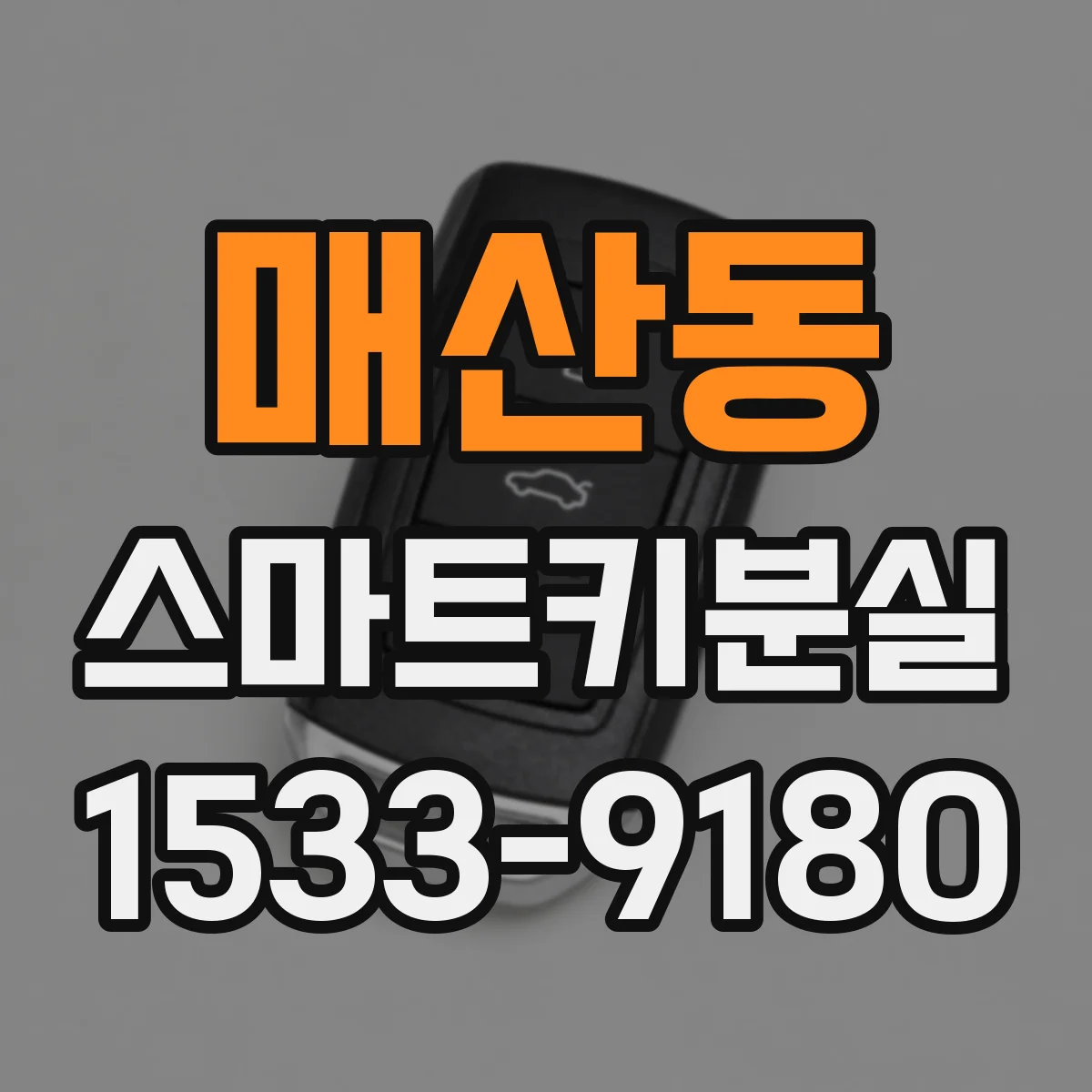 매산동 스마트키분실