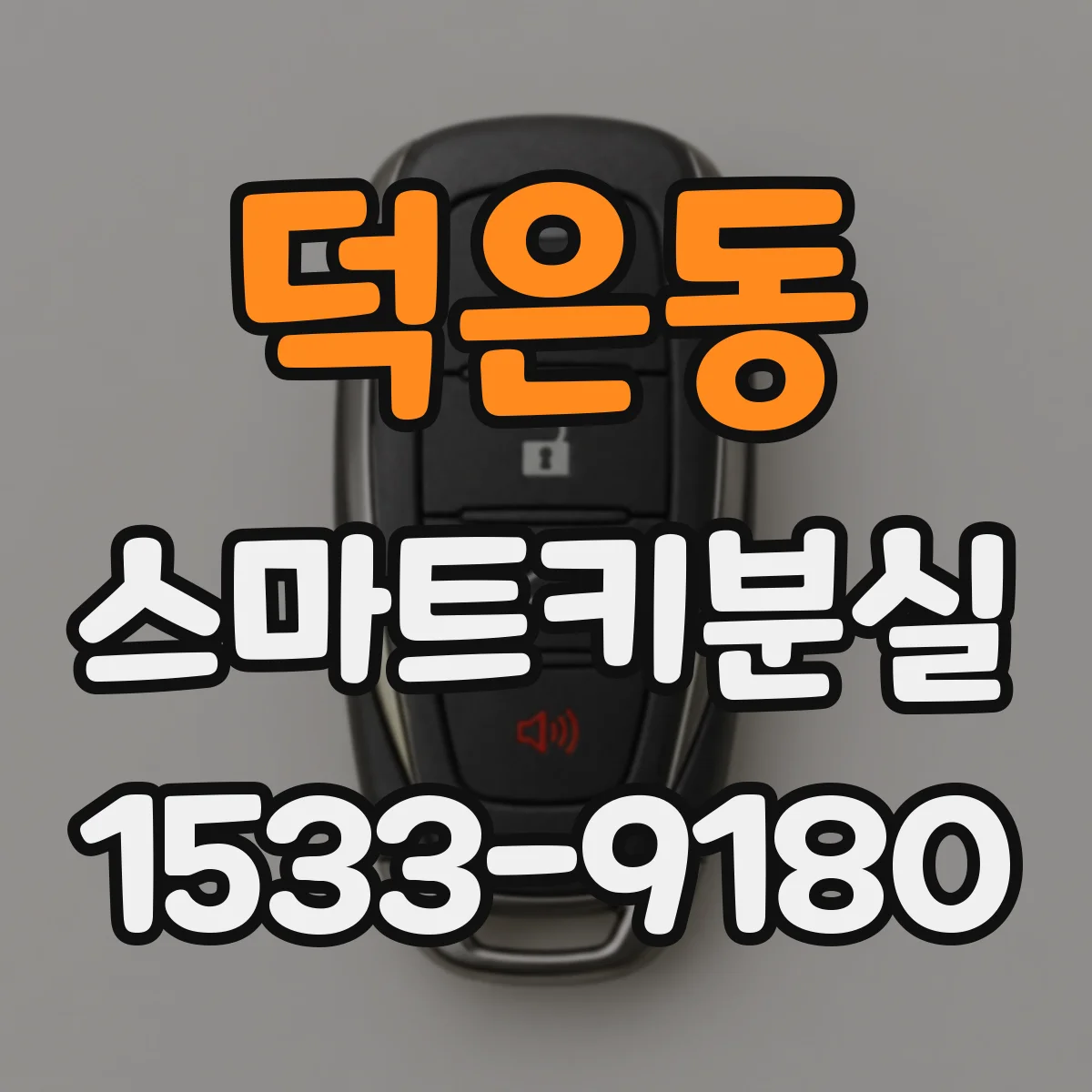 덕은동 스마트키분실