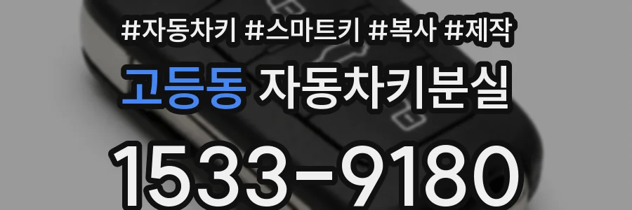 고등동 자동차키분실