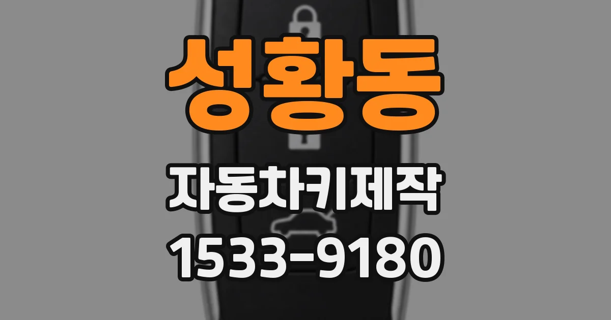 성황동 자동차키제작
