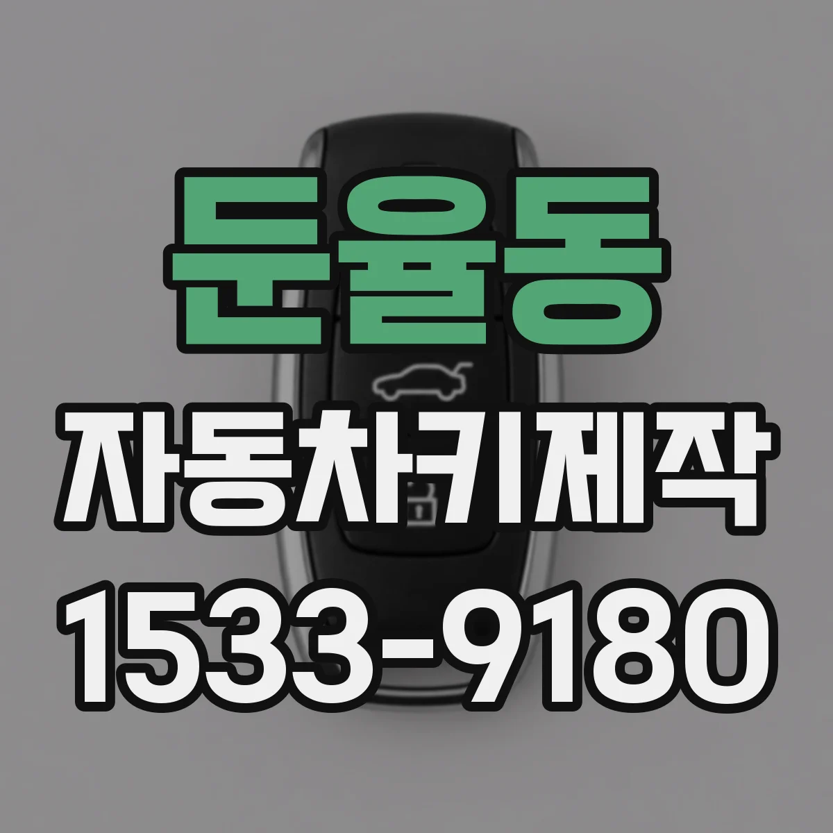 둔율동 자동차키제작