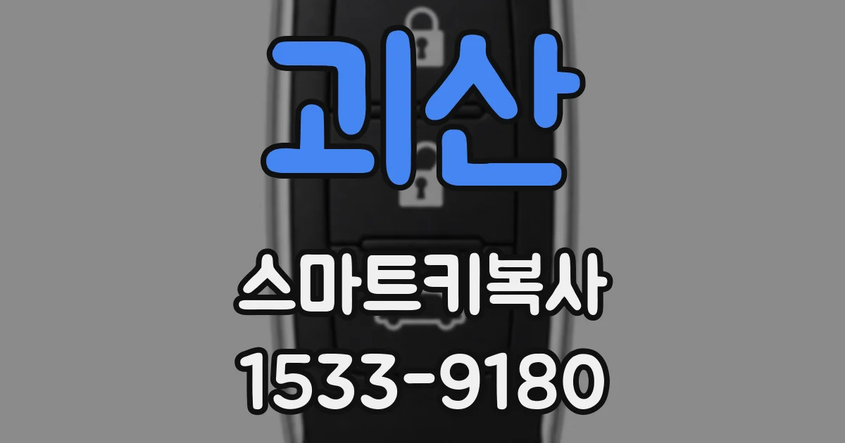 괴산 스마트키복사
