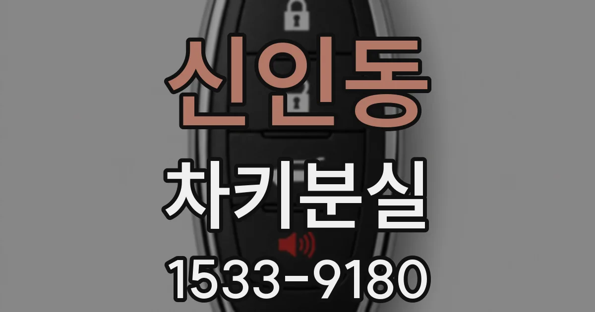 신인동 차키분실