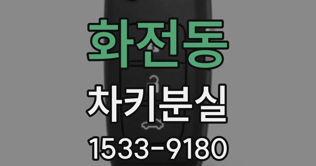 화전동 차키분실