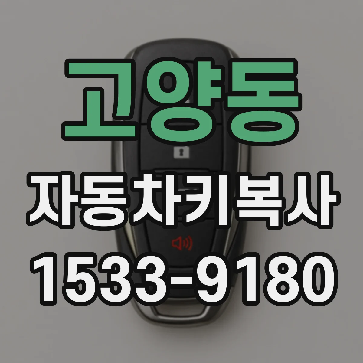고양동 자동차키복사
