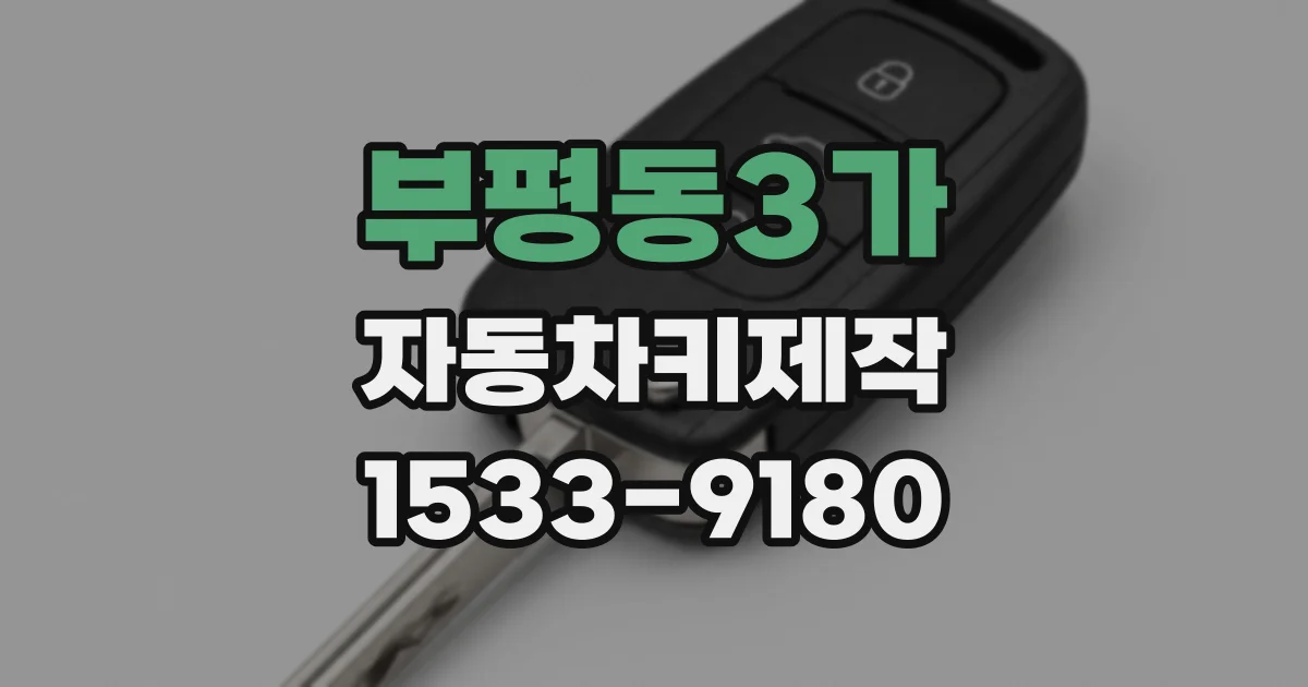 부평동3가 자동차키제작