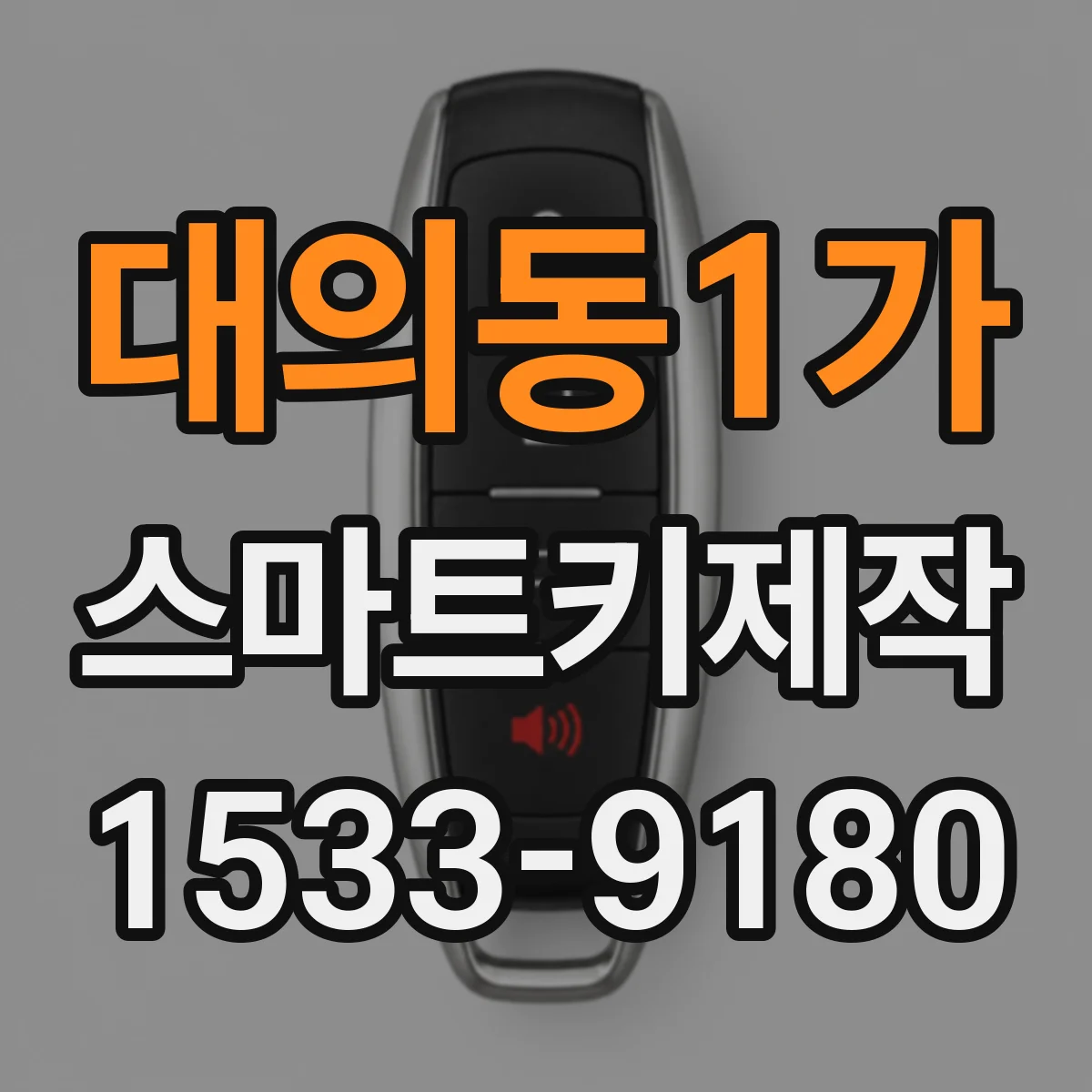 대의동1가 스마트키제작