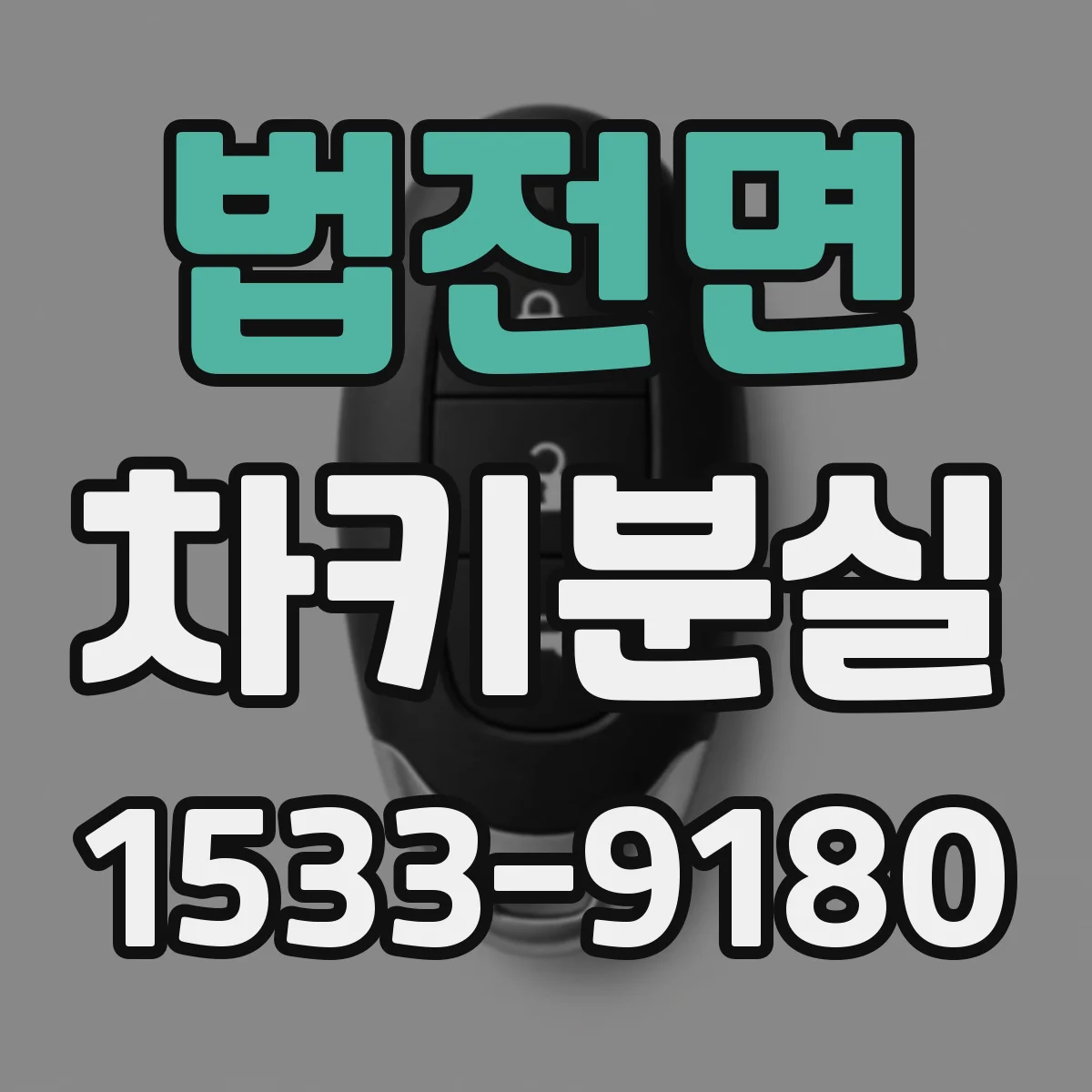 법전면 차키분실