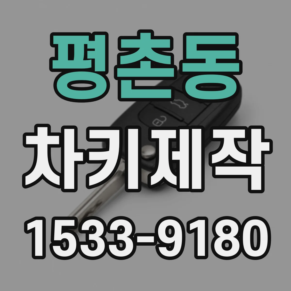 평촌동 차키제작