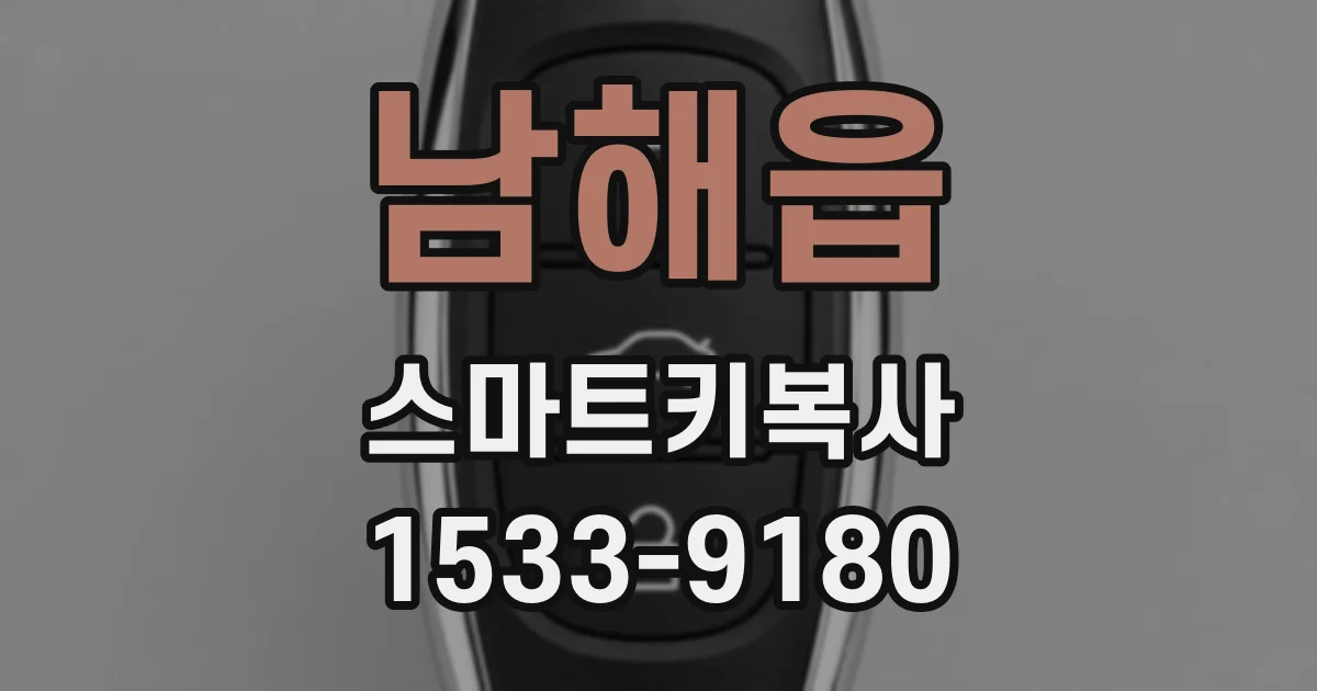 남해읍 스마트키복사