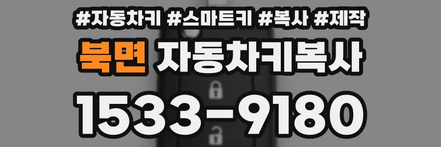 북면 자동차키복사