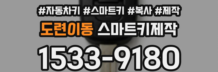 도련이동 스마트키제작