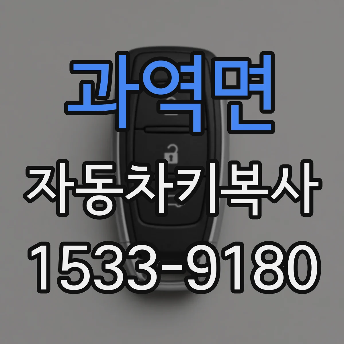 과역면 자동차키복사