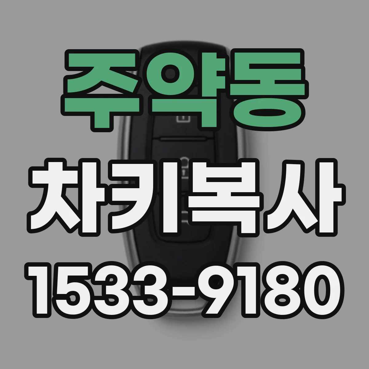 주약동 차키복사