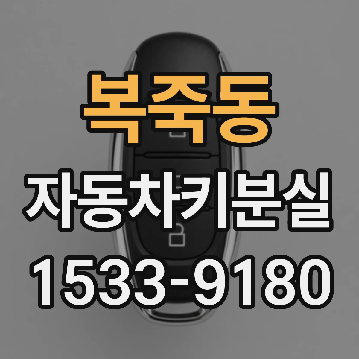 복죽동 자동차키분실
