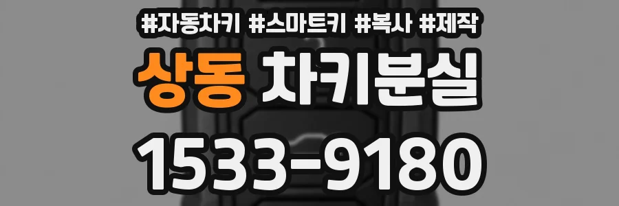 상동 차키분실