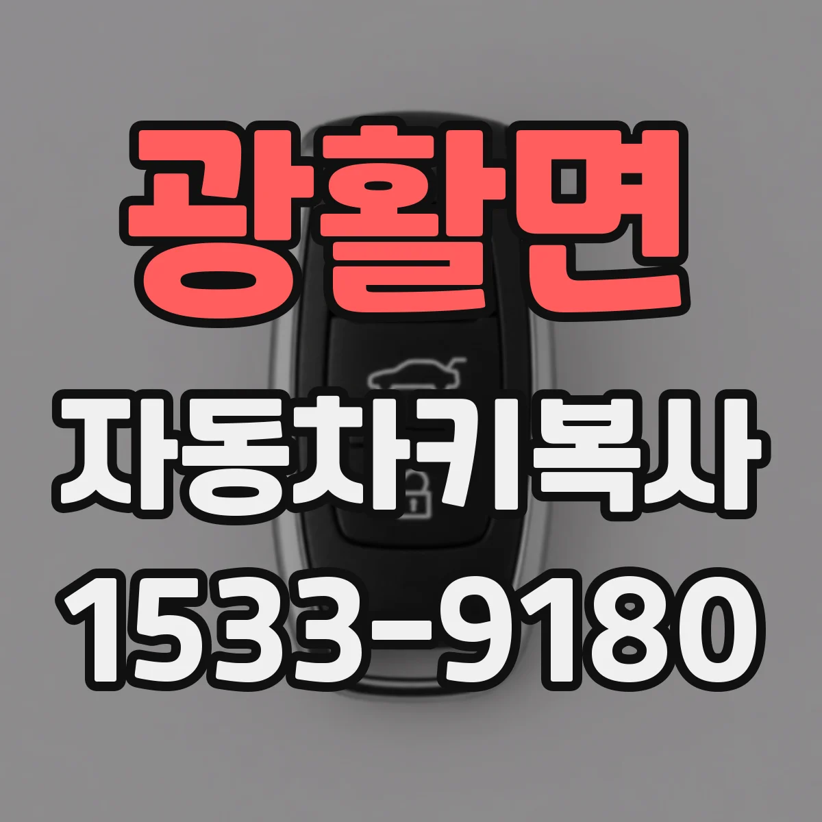 광활면 자동차키복사