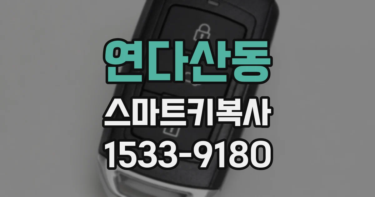연다산동 스마트키복사