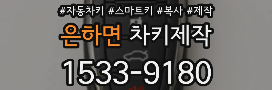 은하면 차키제작