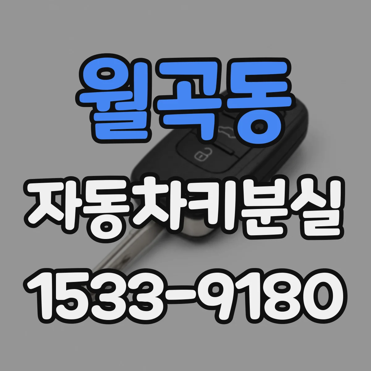 월곡동 자동차키분실