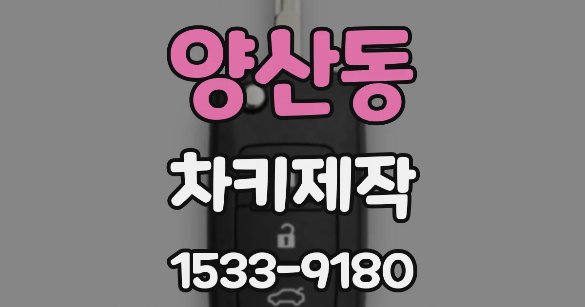 양산동 차키제작